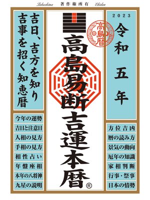 cover image of 高島易断吉運本暦 令和五年